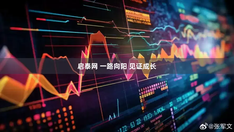 启泰网 一路向阳 见证成长