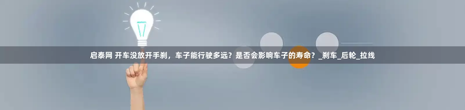 启泰网 开车没放开手刹，车子能行驶多远？是否会影响车子的寿命？_刹车_后轮_拉线
